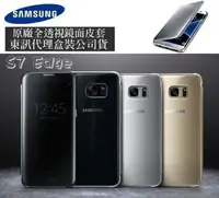 在飛比找樂天市場購物網優惠-【$299免運】三星原廠 S7 Edge【全透視感應皮套】C