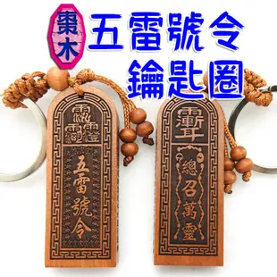 【吉祥開運坊】辟邪 保平安【鬼月必備品 陰煞 辟邪保平安 棗木五雷令 鑰匙圈】開光