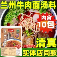 在飛比找蝦皮購物優惠-清真蘭州牛肉麵湯料 白老師 徐小廚 蘭州拉麵調味料 拉麵調料