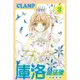 庫洛魔法使: 透明牌篇 3/CLAMP 誠品eslite