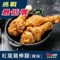 在飛比找蝦皮購物優惠-【九江食品】紅龍棒棒腿(辣味)／10入／1500免運／紅龍／