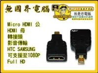 在飛比找Yahoo!奇摩拍賣優惠-@淡水無國界@ Micro HDMI 公 對 HDMI 母 