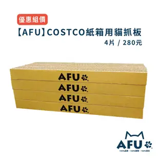 【AFU】COSTCO紙箱用抓板 一次4片最優惠 貓抓板 貓奴必備