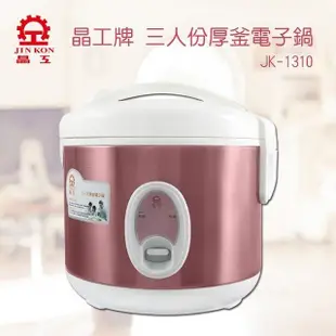 晶工 JK-1310 厚釜 3人份電子鍋