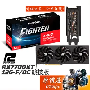PowerColor撼訊 FIGHTER RX7700XT 12G-F/OC 競技版 顯示卡【長30.3cm】原價屋