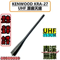 在飛比找蝦皮購物優惠-《青溪無線》KENWOOD KRA-27 日本 原廠 天線 