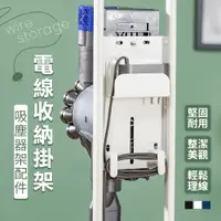 在飛比找蝦皮商城優惠-dyson 吸塵器架 電線收納 吸塵器收納架 電線固定 吸塵