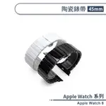 適用APPLE WATCH 8 陶瓷錶帶(45MM) 替換錶帶 手錶替換帶 手錶帶 手錶錶帶 智慧手錶帶