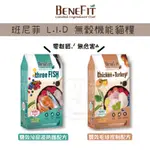 🐾汪喵讚🐾BENEFIT斑尼菲 LID 雙效泌尿 鮭魚 鯡魚 鱈魚 雙效化毛 雞肉 火雞肉 全齡貓 無穀貓糧 貓飼料