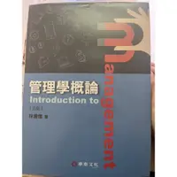 在飛比找蝦皮購物優惠-管理學概論 華泰文化 (二手書)