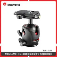 在飛比找法雅客網路商店優惠-Manfrotto 曼富圖 MH055M0-RC4 鋁鎂合金