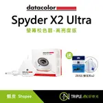DATACOLOR SPYDER X2 ULTRA 螢幕校色器-高亮度版 顯示映射 顯示器校準【TRIPLE AN】
