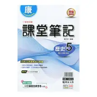 在飛比找Yahoo奇摩購物中心優惠-國中課堂筆記歷史5(康版)