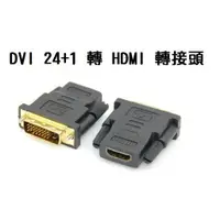 在飛比找樂天市場購物網優惠-【蜜絲小舖】DVI公 24+1 轉 HDMI母 轉接頭 高畫