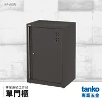 在飛比找樂天市場購物網優惠-【天鋼TANKO】專業系統工作站 單門櫃 RA-6091 系