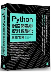 在飛比找樂天市場購物網優惠-Python 網路爬蟲與資料視覺化應用實務