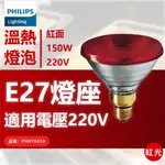 [喜萬年]現貨 紅外線燈泡 保溫燈具 PHILIPS飛利浦 150W 110V 220V E27 溫熱燈泡 紅面 燈