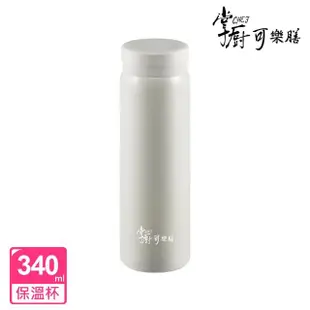 【掌廚可樂膳】輕light真空不鏽鋼保溫杯340ml(三色可選)