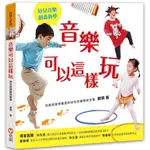 (漲停文具)信誼 音樂可以這樣玩(1書+1CD+1DVD)