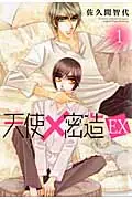 在飛比找誠品線上優惠-天使×密造EX 1 B’s LOVEY COMICS