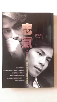 在飛比找Yahoo!奇摩拍賣優惠-【當代二手書坊】尖端出版~孫協志~志氣~原價250元~二手價