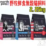 【NORTH PAW野牧鮮食】無穀貓飼料 2.25KG 體重控制貓 大西洋海鮮龍蝦 全齡貓 免運－寵物執行長