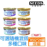 在飛比找PChome24h購物優惠-【24罐】SEEDS惜時MamaMia貓餐罐系列85G