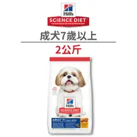 在飛比找蝦皮商城優惠-【希爾思 Hill's】7歲以上成犬 熟齡犬飼料 2 公斤 