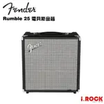 FENDER RUMBLE 25 V3 貝斯 音箱 喇叭 25瓦 BASS AMP 25W【I.ROCK 愛樂客樂器】