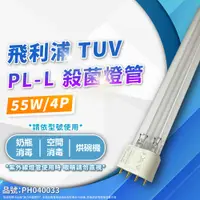 在飛比找PChome24h購物優惠-(2入)PHILIPS飛利浦 TUV PL-L 55W/HF