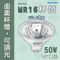 在飛比找樂天市場購物網優惠-飛利浦 MR16 50W 鹵素杯燈〖永光照明〗PH-50W1