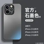 適用蘋果15手機殼素色經典IPHONE15石墨色14/13磨砂玻璃12/11鏡頭全包PRO MAX全包防摔套X/XS/X