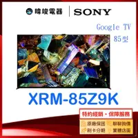 在飛比找有閑購物優惠-【暐竣電器】SONY 索尼 XRM85Z9K 85型8K H