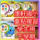 【JC書局】康軒國小 112下學期 重點複習 學生用 學用 國語 數學 自然 社會 1下/2下/3下/4下/5下/6下