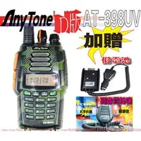 在飛比找PChome商店街優惠-AnyTone AT-398UV 航空D版 雙頻對講機 送假