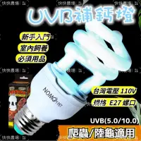 在飛比找蝦皮購物優惠-諾摩 Nomo UVB補鈣燈 5.0 10.0 紫外線燈 爬
