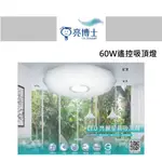 好燈亮~[自取95折] 亮博士 60W LED 遙控吸頂燈 亮麗星晨遙控吸頂燈 多段 調光 調色