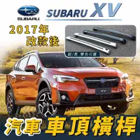 在飛比找樂天市場購物網優惠-2017年改款後 XV 汽車 車頂 橫桿 行李架 車頂架 旅