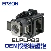 在飛比找PChome商店街優惠-【EPSON】ELPLP63 OEM投影機燈泡組 | EB-