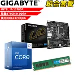 DIY-I508【組合套餐】INTEL I7-13700F 處理器+技嘉B760M H DDR4主機板+美光8G 記憶體