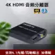 【JSJ】HDMI 4K影音訊號分離器 分離盒 HDMI解碼器 電視轉光纖音響 音源分離器 支援4K (7.7折)