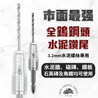 在飛比找蝦皮購物優惠-水泥鑽尾 鑽頭 【台灣製造】 螺絲 鑽尾 鑽兼鎖 高張力螺絲