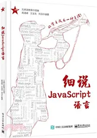 在飛比找三民網路書店優惠-細說JavaScript語言（簡體書）