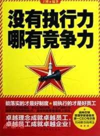 在飛比找三民網路書店優惠-沒有執行力，哪有競爭力（簡體書）