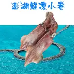 【海之醇】台灣澎湖小卷-6包12隻組(300G±10%/包/2隻)