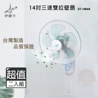 在飛比找PChome24h購物優惠-超值兩入組↘伊娜卡 14吋 三段速雙拉式壁扇/電風扇 ST-