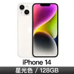 （全新未拆台灣神腦公司貨 原廠保固）IPHONE 14 128GB 星光白 IPHONE 13 15可參考