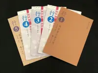 在飛比找PChome24h購物優惠-【蕙風堂】行書硬筆書法練習簿1-5冊