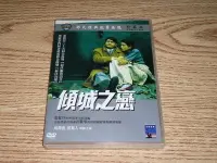 在飛比找Yahoo!奇摩拍賣優惠-缺貨 DVD 邵氏 傾城之戀 張愛玲 周潤發 (伴我闖天涯)