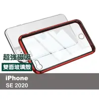 在飛比找momo購物網優惠-iPhone SE2020 金屬全包雙面玻璃磁吸殼手機保護殼